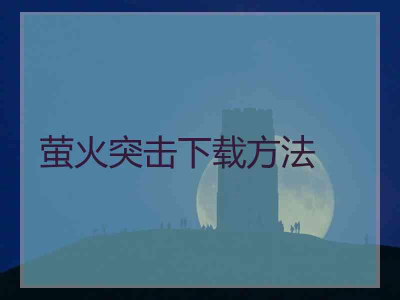 萤火突击下载方法