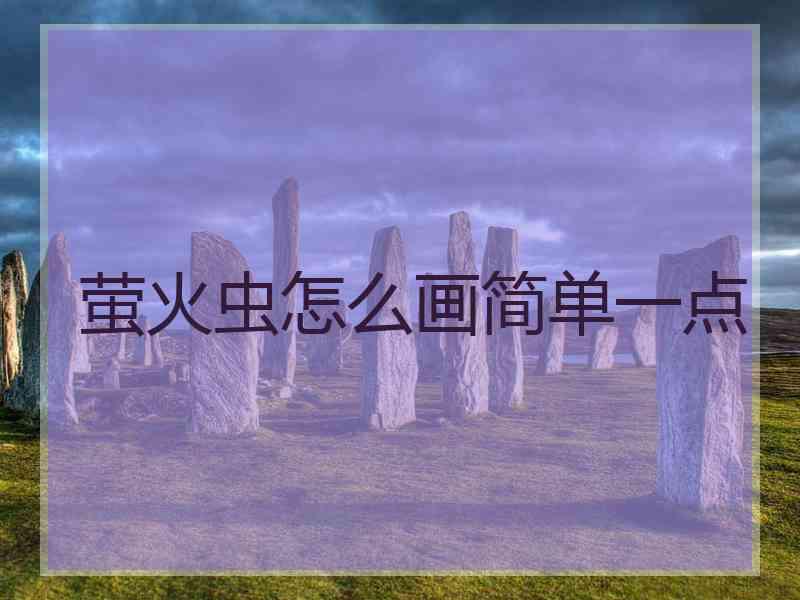 萤火虫怎么画简单一点