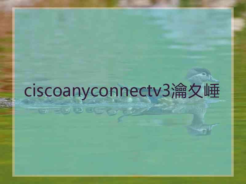 ciscoanyconnectv3瀹夊崜