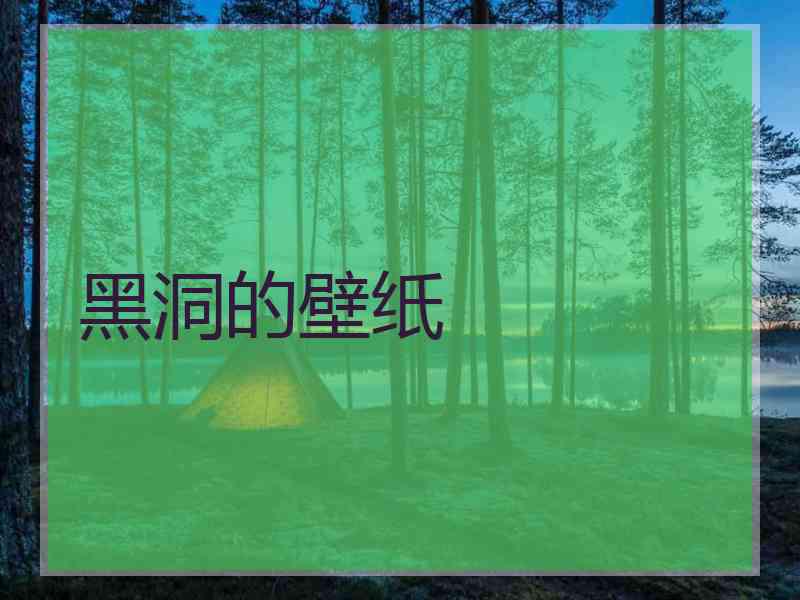 黑洞的壁纸