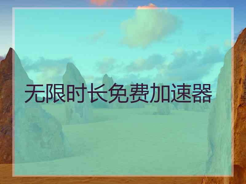 无限时长免费加速器