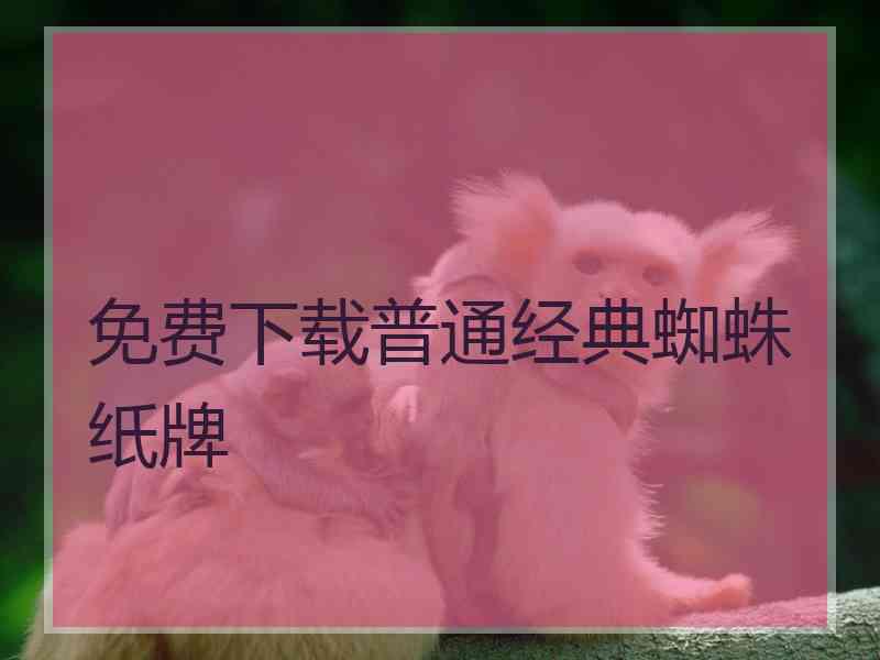 免费下载普通经典蜘蛛纸牌