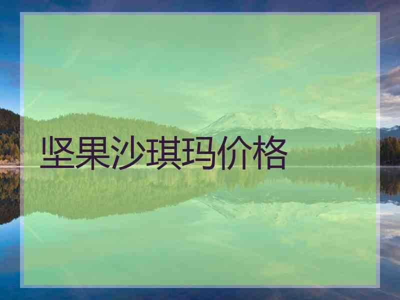 坚果沙琪玛价格