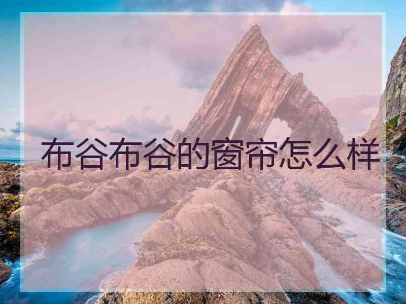 布谷布谷的窗帘怎么样
