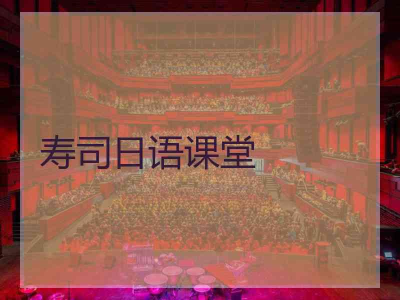 寿司日语课堂