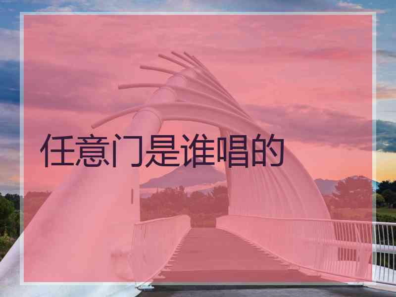 任意门是谁唱的