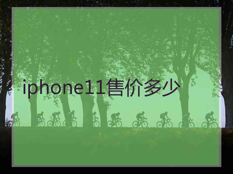 iphone11售价多少