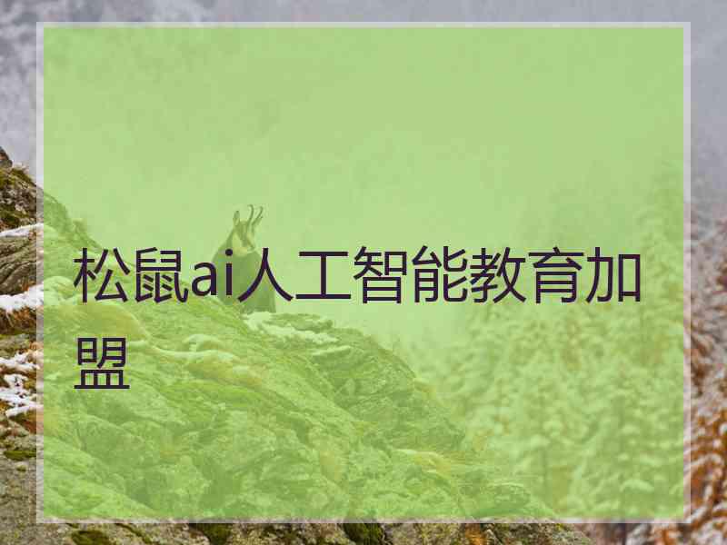 松鼠ai人工智能教育加盟