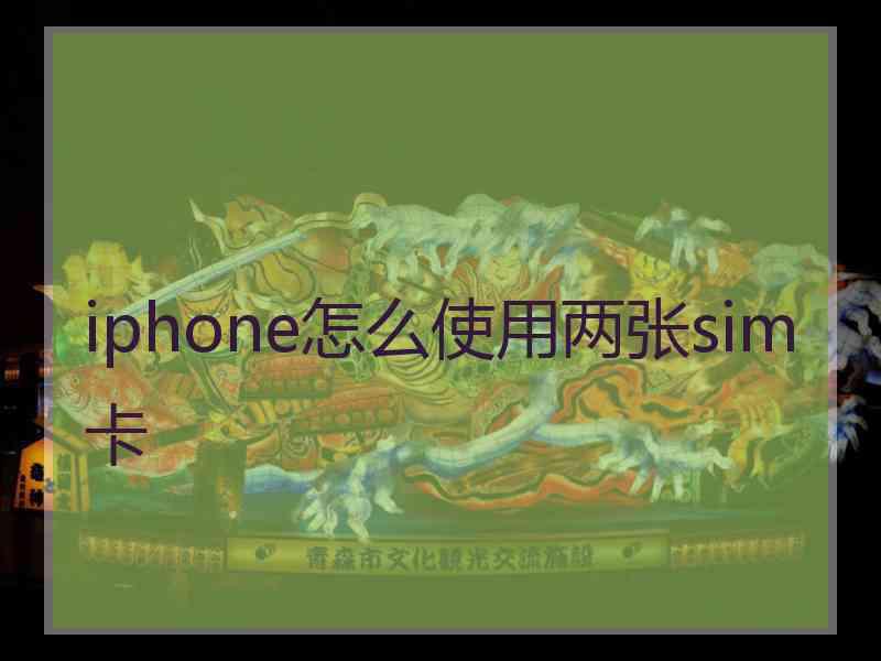iphone怎么使用两张sim卡