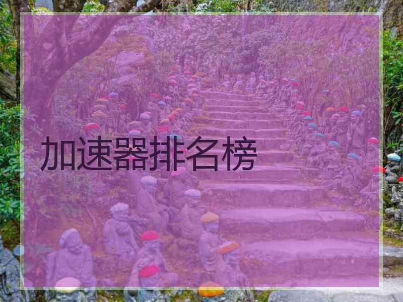 加速器排名榜
