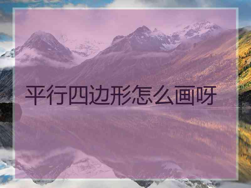 平行四边形怎么画呀