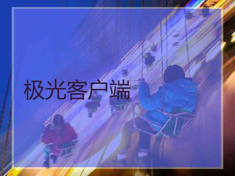 极光客户端