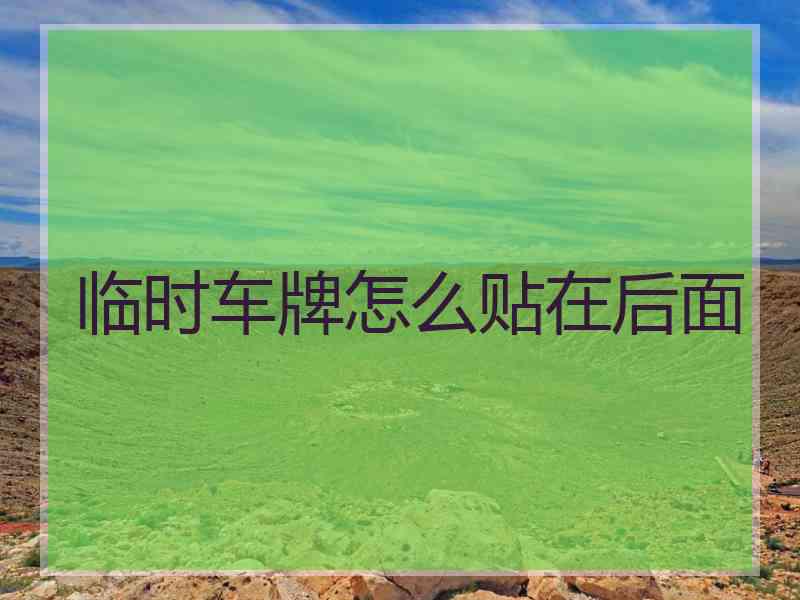 临时车牌怎么贴在后面