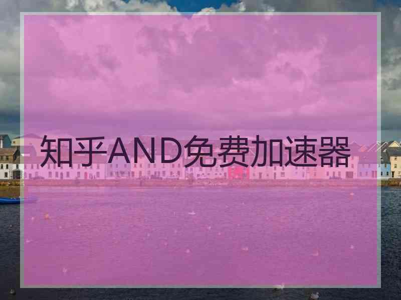 知乎AND免费加速器