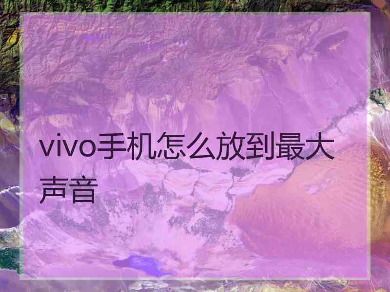 vivo手机怎么放到最大声音