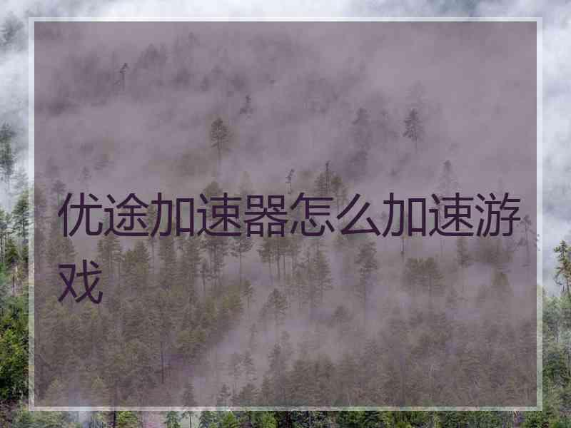 优途加速器怎么加速游戏