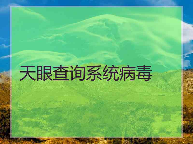 天眼查询系统病毒