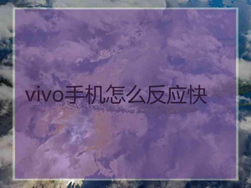 vivo手机怎么反应快