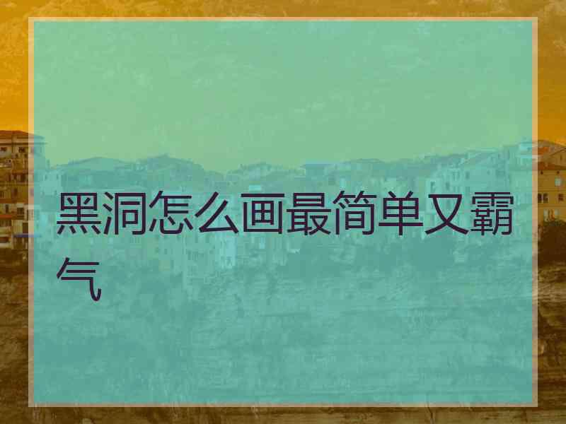 黑洞怎么画最简单又霸气