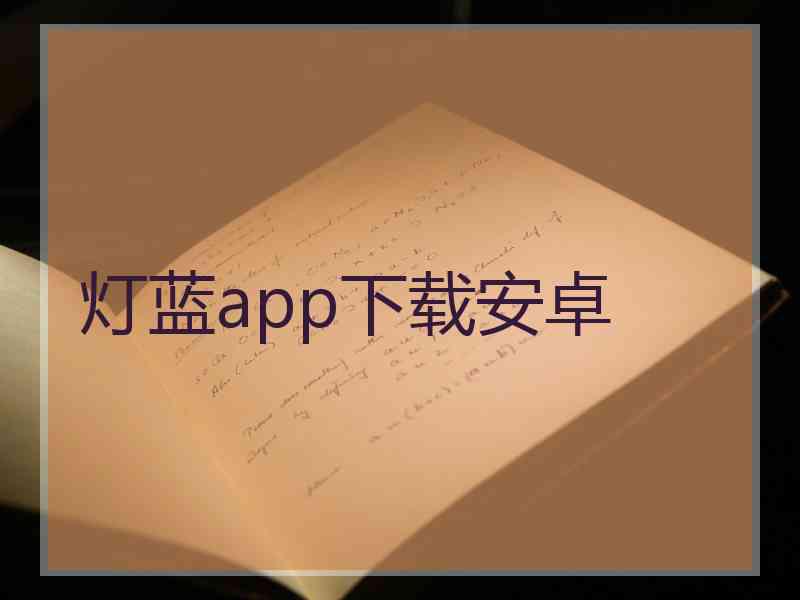 灯蓝app下载安卓