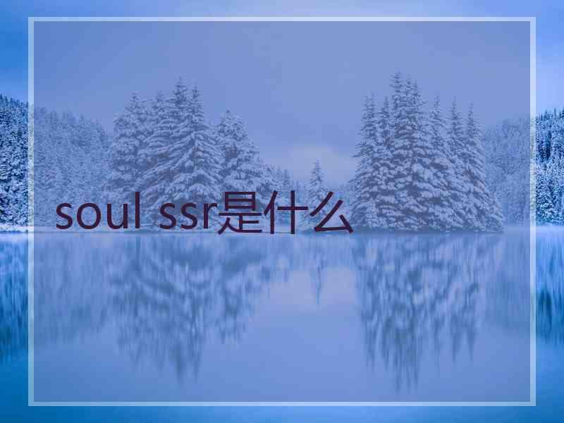 soul ssr是什么