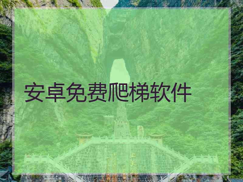 安卓免费爬梯软件