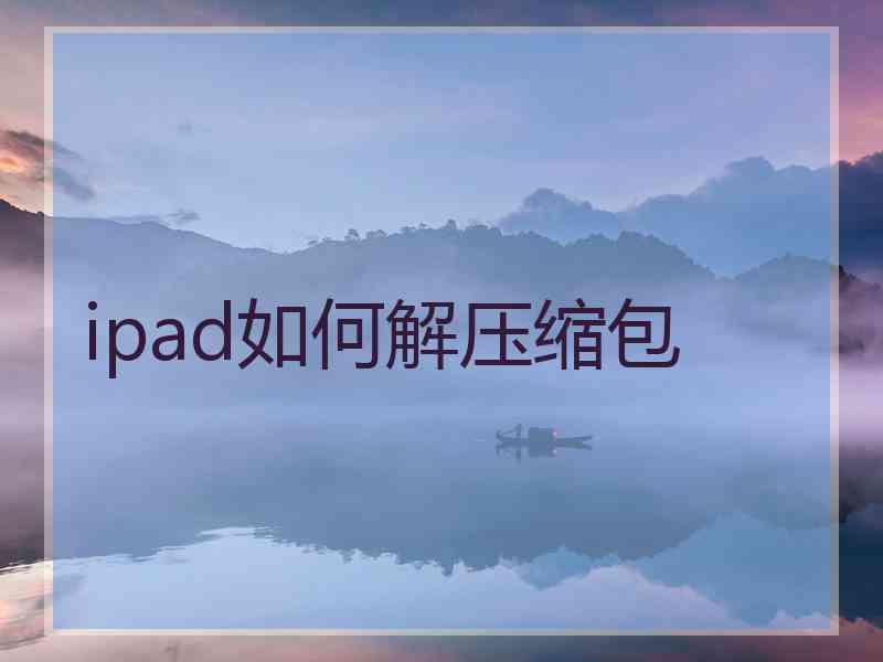 ipad如何解压缩包