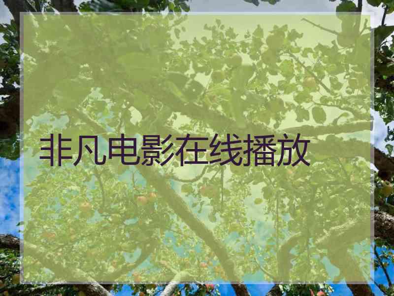 非凡电影在线播放