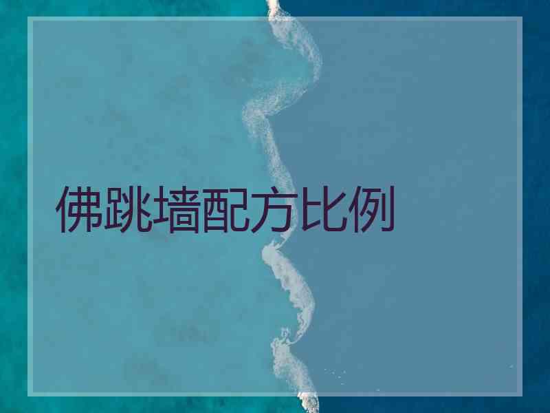 佛跳墙配方比例