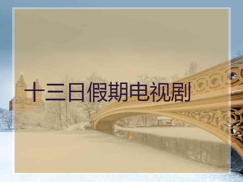 十三日假期电视剧