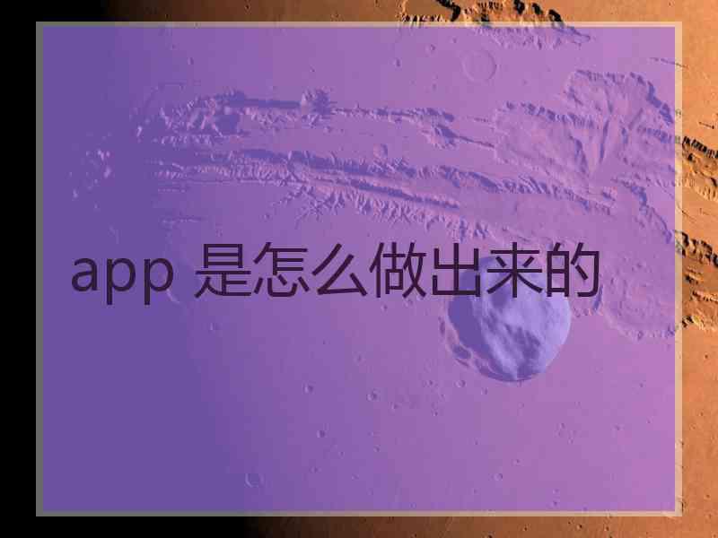 app 是怎么做出来的