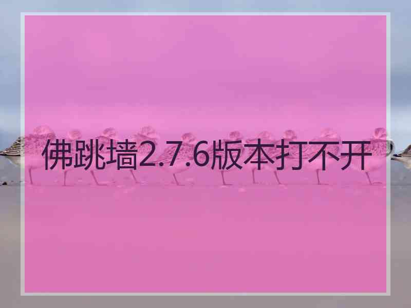 佛跳墙2.7.6版本打不开