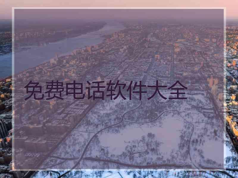免费电话软件大全
