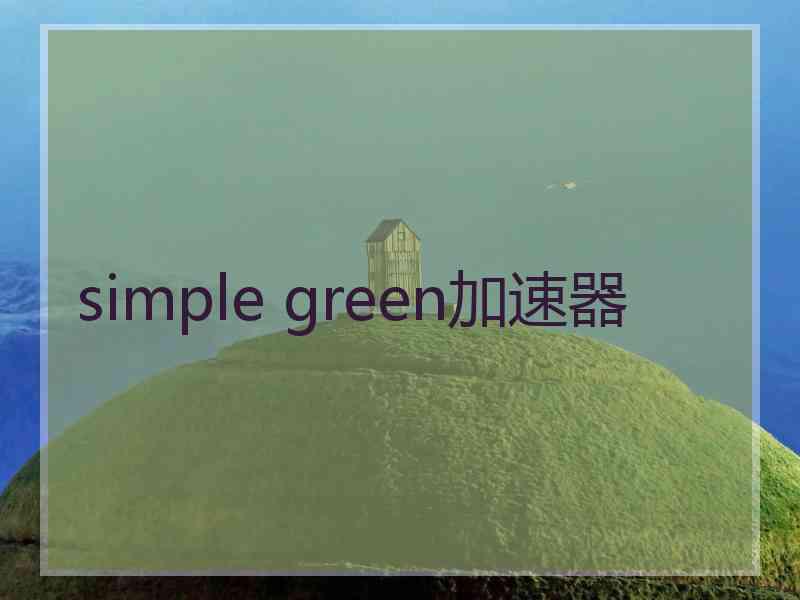 simple green加速器