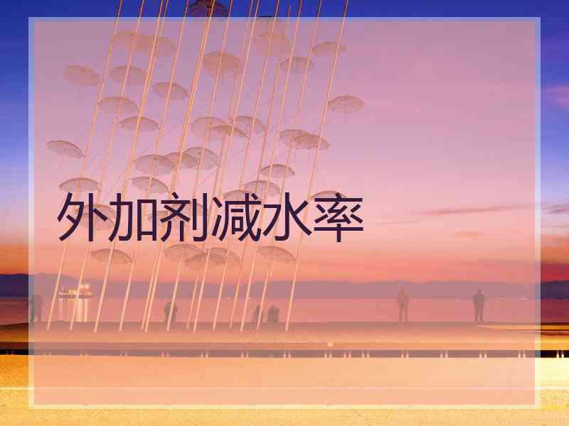 外加剂减水率