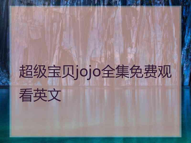 超级宝贝jojo全集免费观看英文
