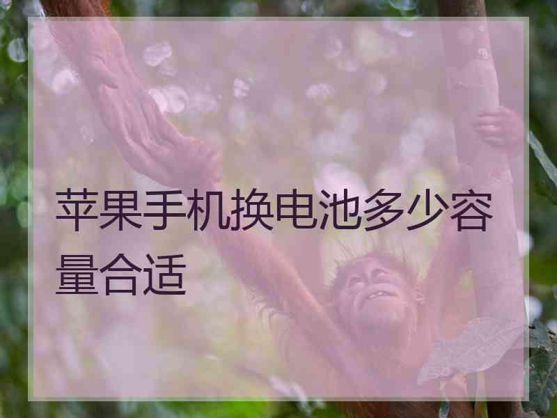 苹果手机换电池多少容量合适