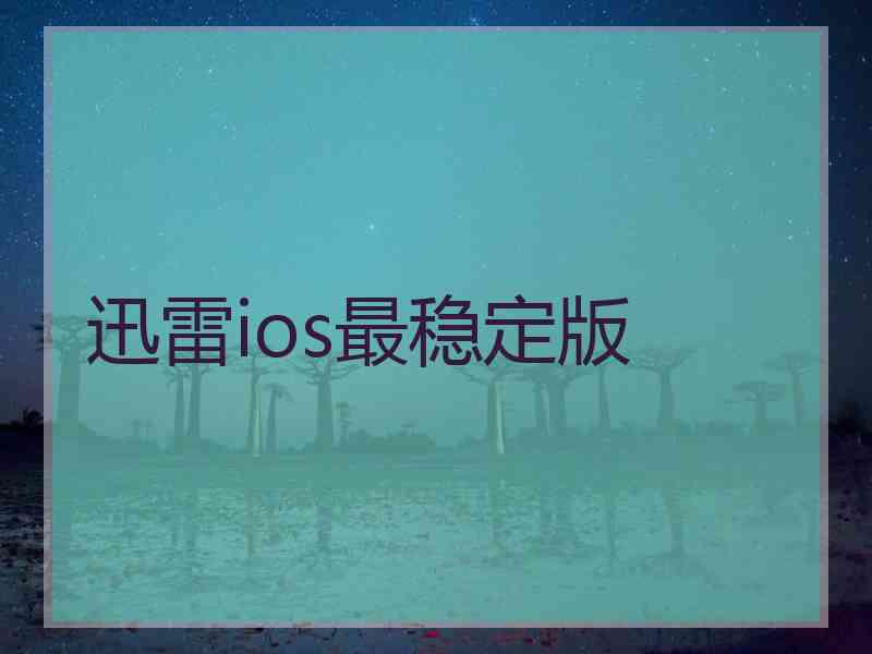迅雷ios最稳定版
