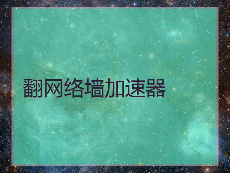 翻网络墙加速器