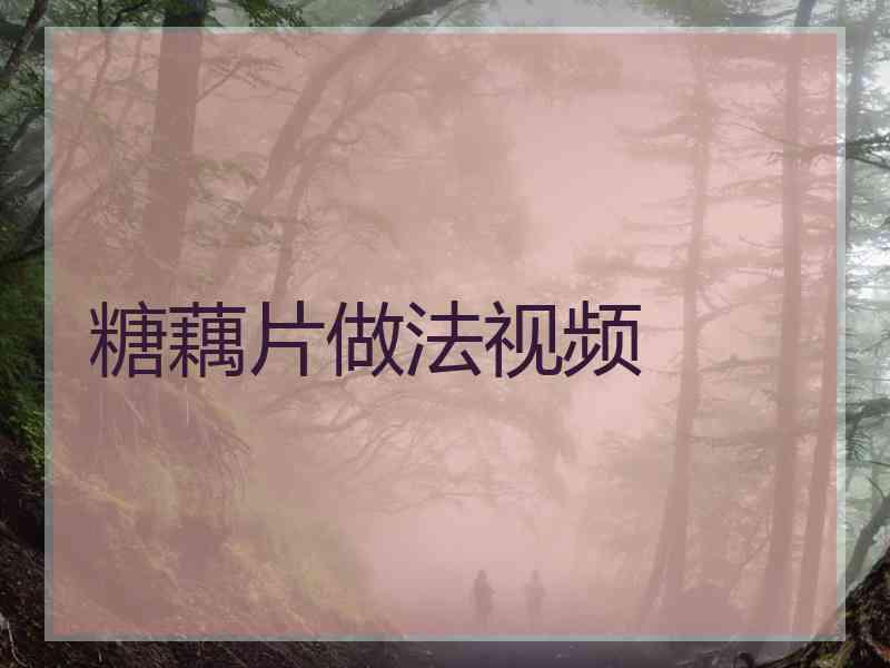 糖藕片做法视频