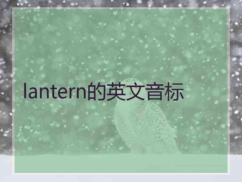 lantern的英文音标