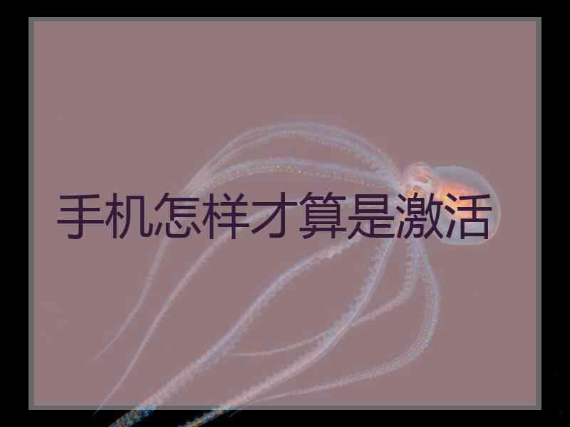 手机怎样才算是激活