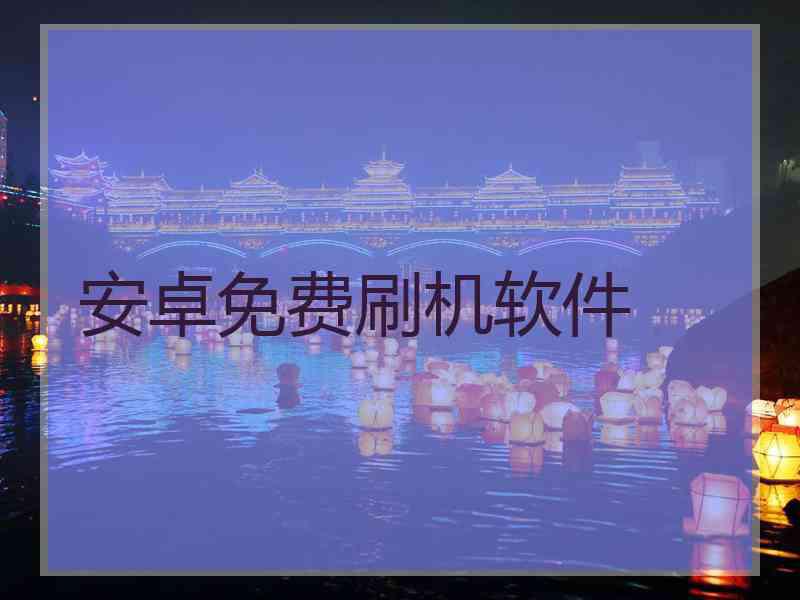 安卓免费刷机软件