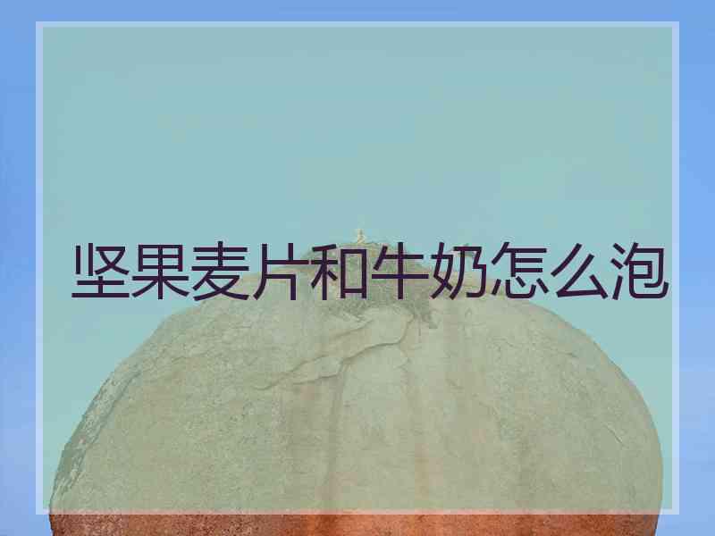 坚果麦片和牛奶怎么泡