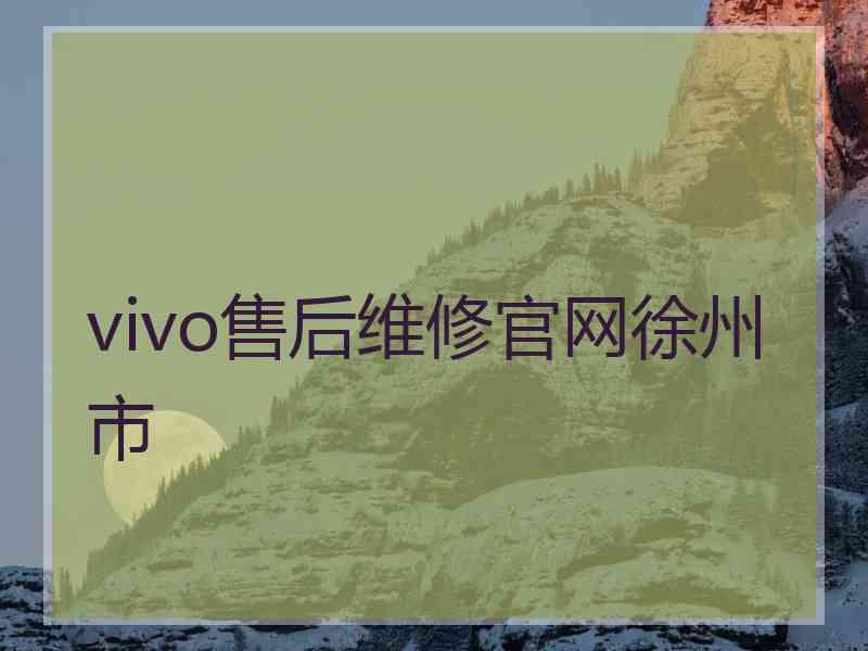 vivo售后维修官网徐州市