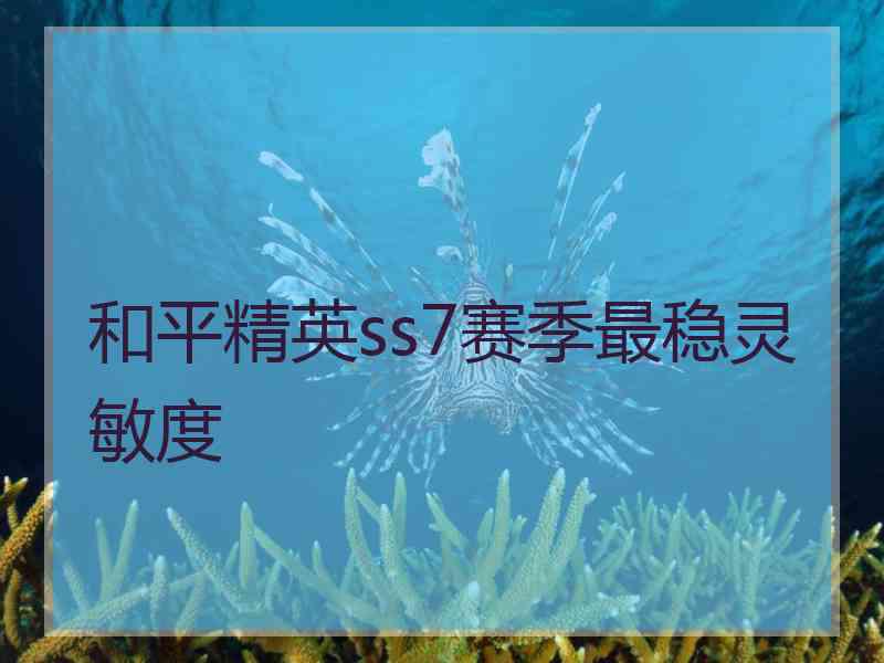 和平精英ss7赛季最稳灵敏度