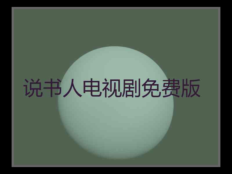 说书人电视剧免费版