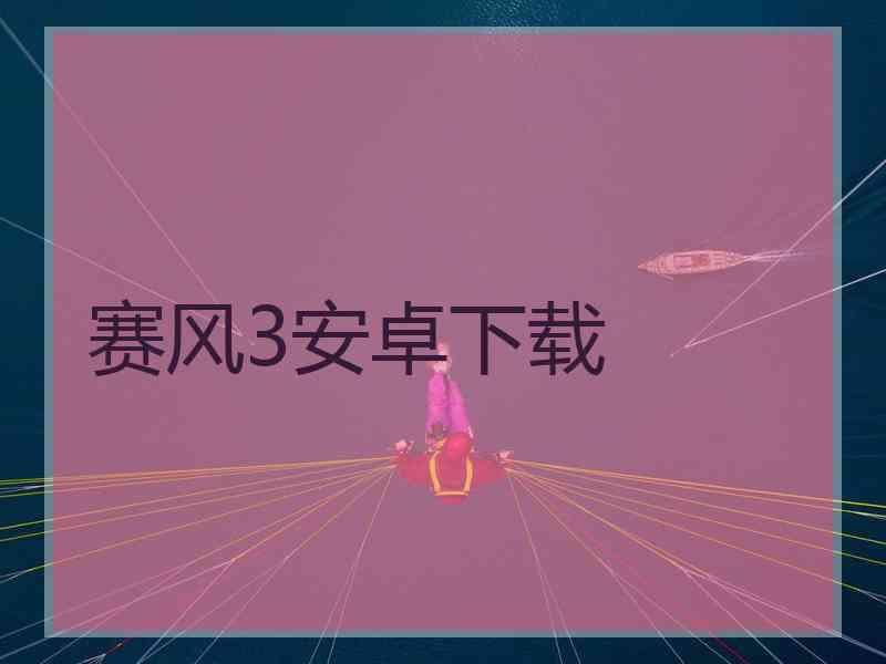 赛风3安卓下载