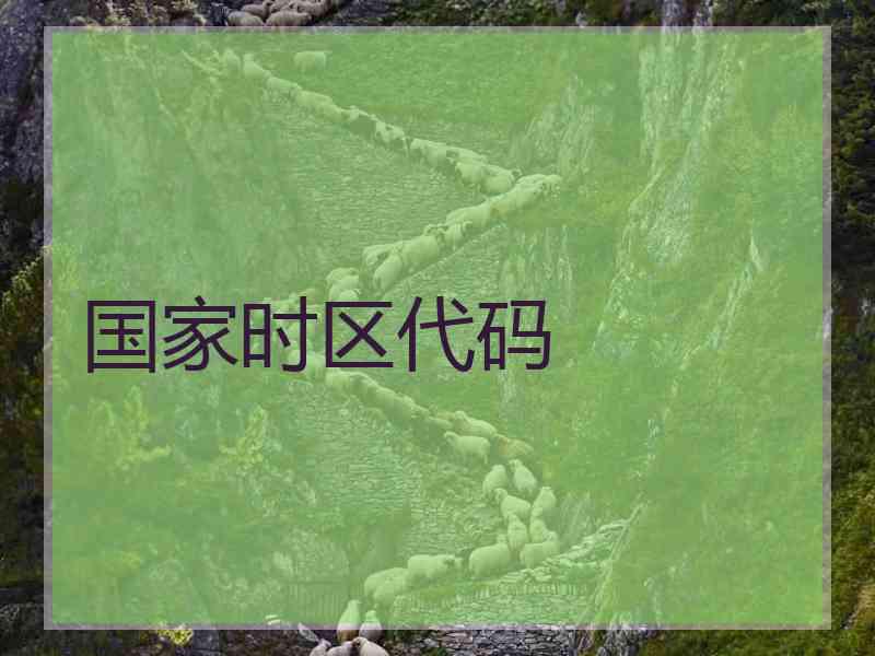 国家时区代码