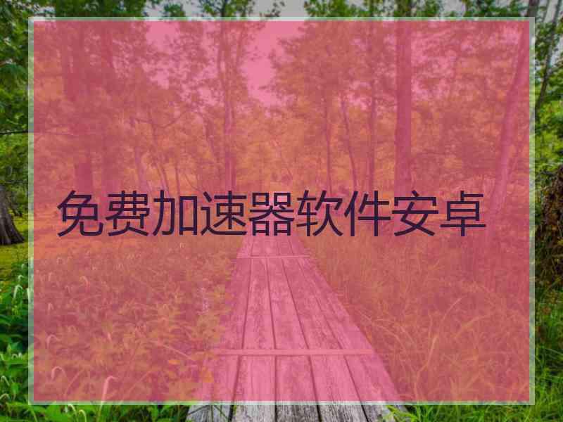 免费加速器软件安卓